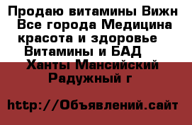 Продаю витамины Вижн - Все города Медицина, красота и здоровье » Витамины и БАД   . Ханты-Мансийский,Радужный г.